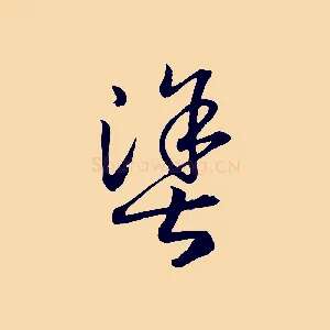 塗