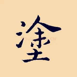 塗
