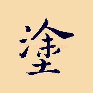 塗