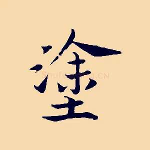 塗