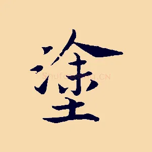 塗