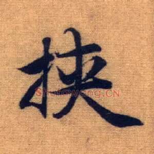 挟