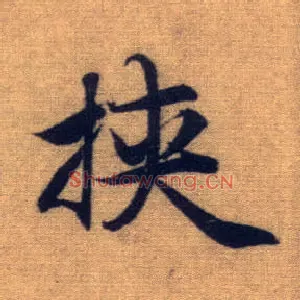 挟