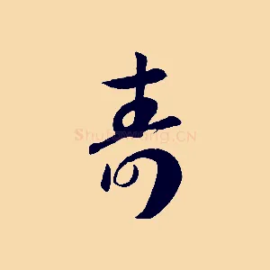 壽