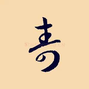 壽