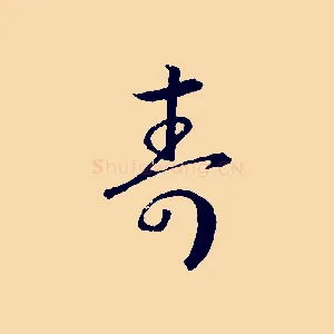 壽