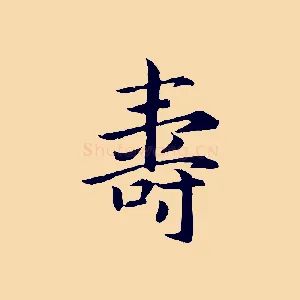 壽
