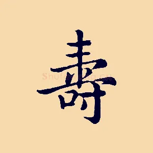壽