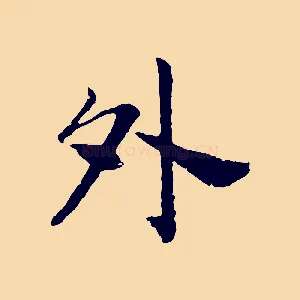 外