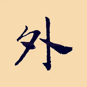 外