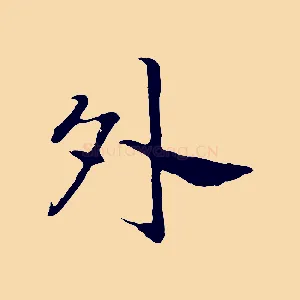 外