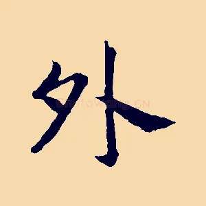 外