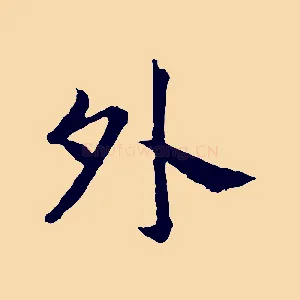外