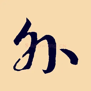外