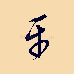 平