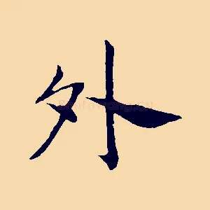 外