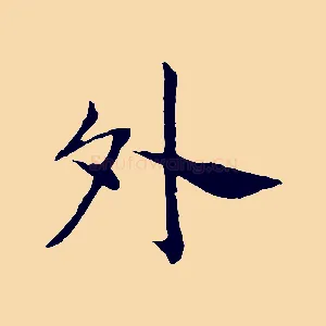 外