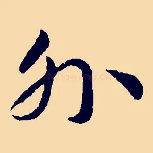 外