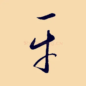 平