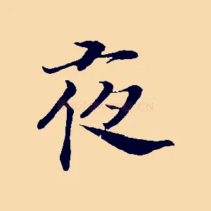 夜