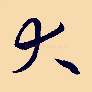 大