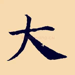 大