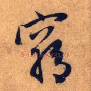 穷