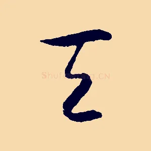 天
