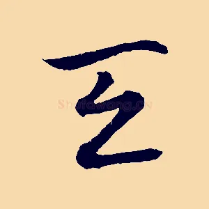 天