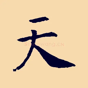 天