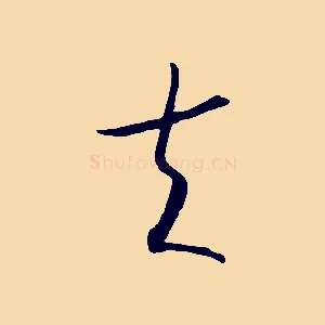 夫