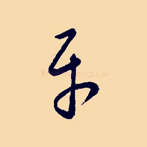 平