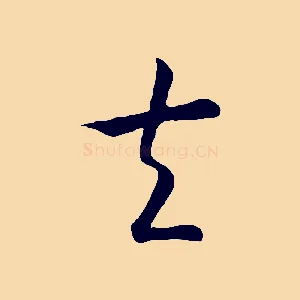 夫