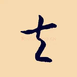 夫