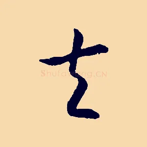 夫