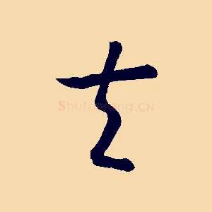 夫