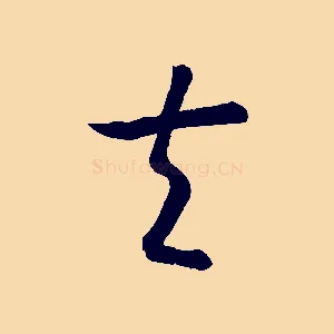 夫
