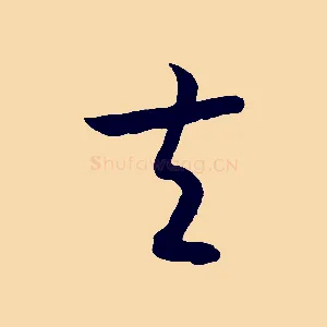 夫