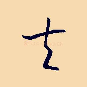 夫