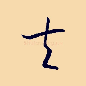 夫