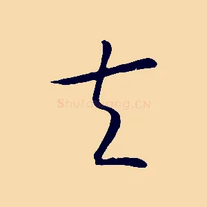 夫