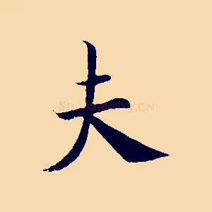 夫