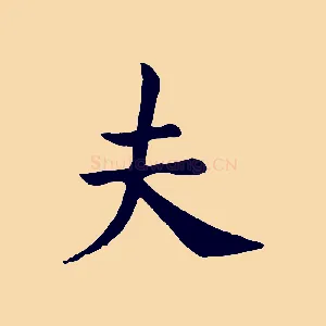 夫