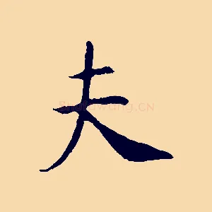 夫