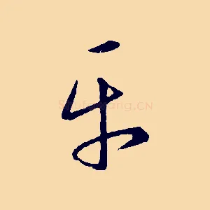 平