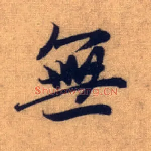 無