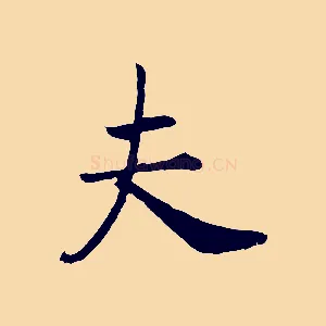 夫