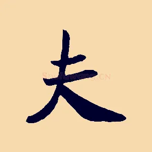 夫