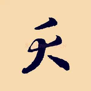 夭