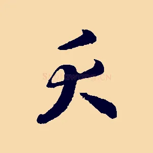 夭